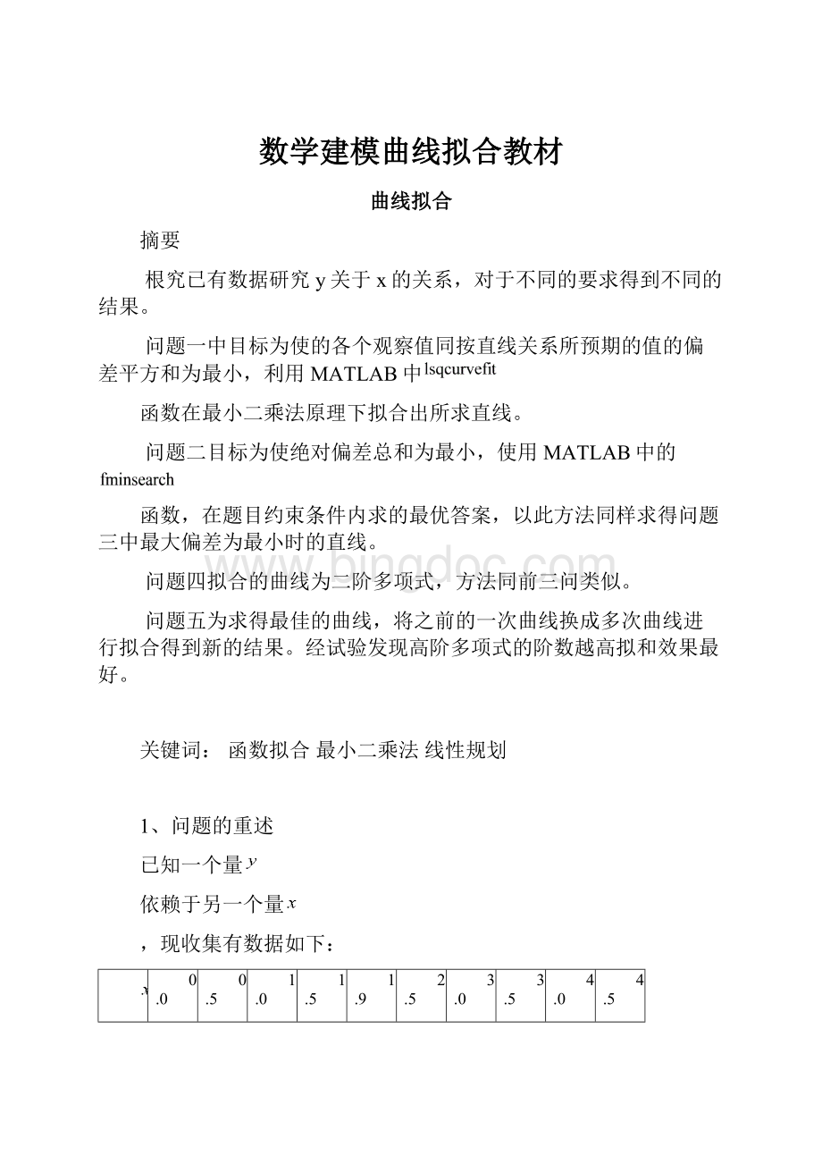 数学建模曲线拟合教材Word格式.docx