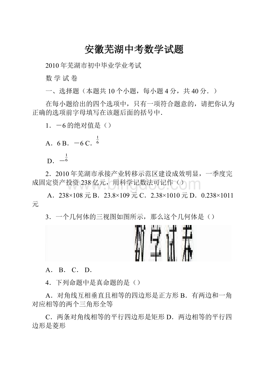 安徽芜湖中考数学试题Word文件下载.docx_第1页