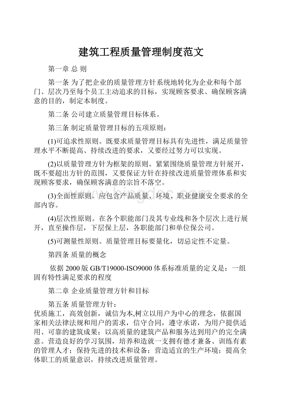 建筑工程质量管理制度范文Word格式文档下载.docx_第1页