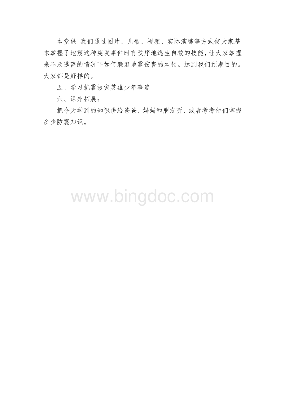 防震减灾安全教育课教案.doc_第3页