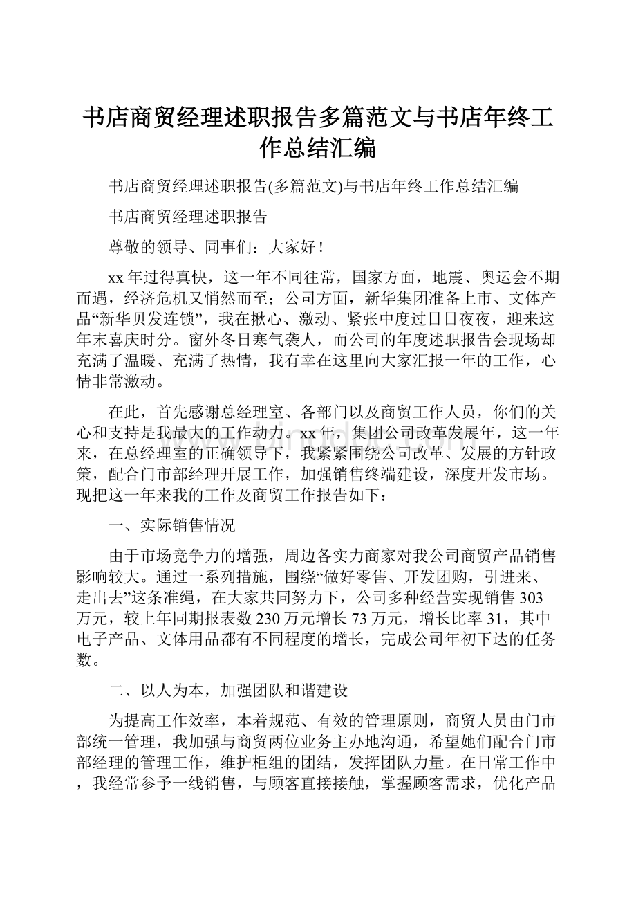 书店商贸经理述职报告多篇范文与书店年终工作总结汇编Word下载.docx_第1页