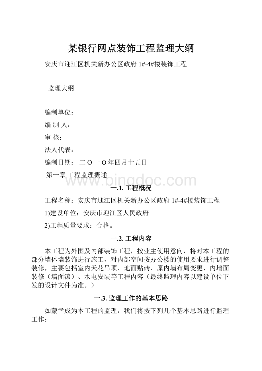 某银行网点装饰工程监理大纲Word文件下载.docx_第1页