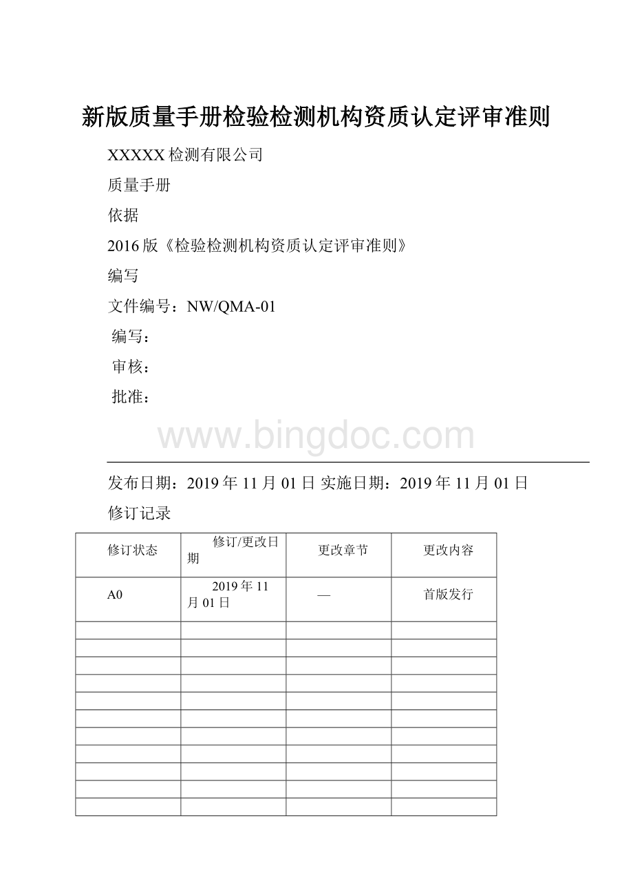 新版质量手册检验检测机构资质认定评审准则Word格式.docx