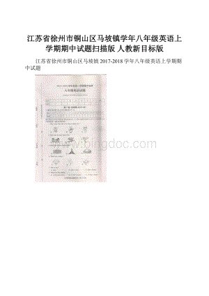 江苏省徐州市铜山区马坡镇学年八年级英语上学期期中试题扫描版 人教新目标版.docx