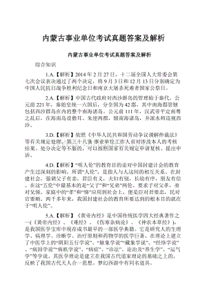 内蒙古事业单位考试真题答案及解析.docx