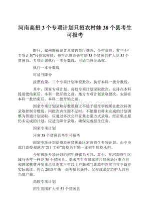 河南高招3个专项计划只招农村娃 38个县考生可报考Word文档下载推荐.docx