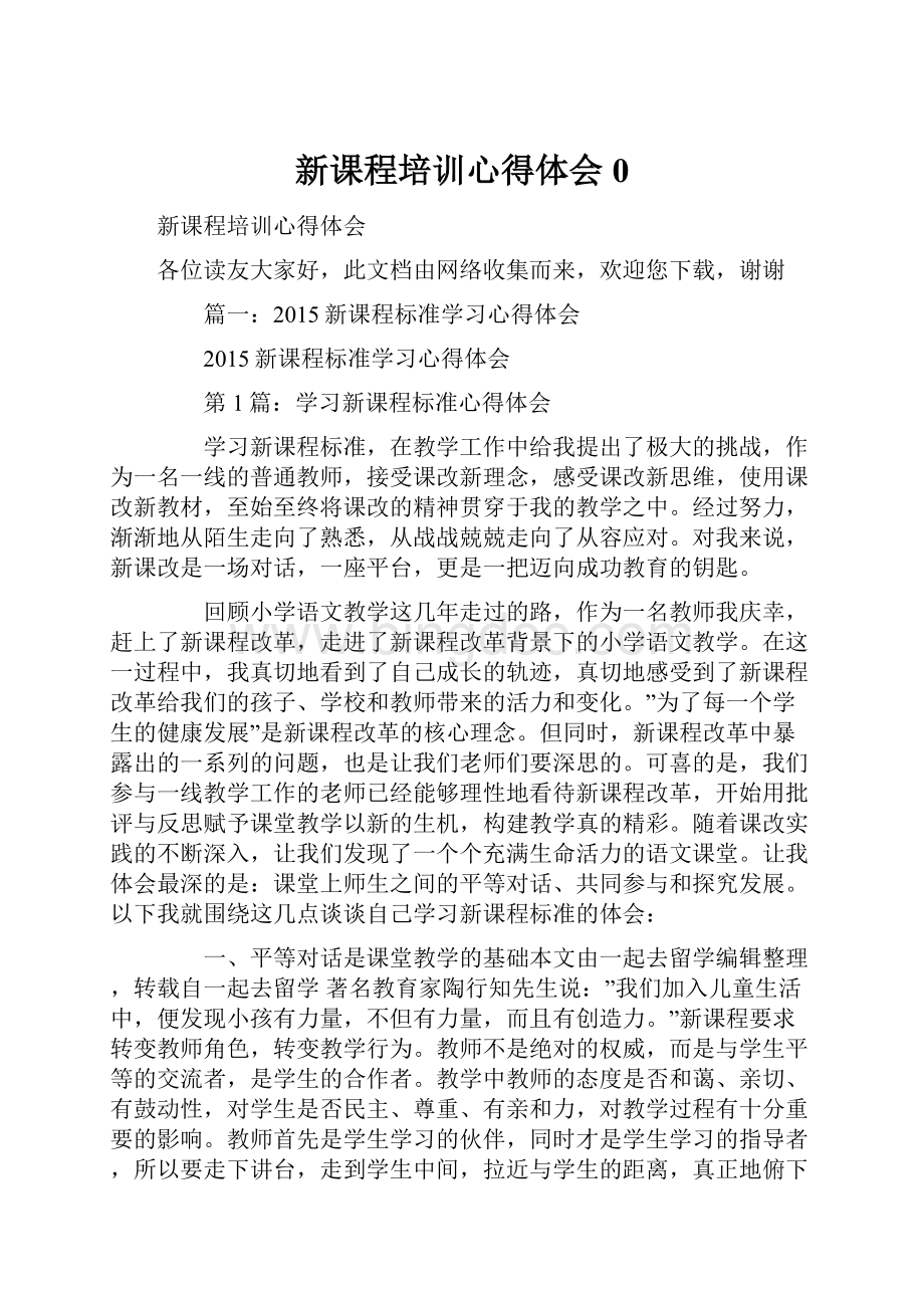 新课程培训心得体会0Word文件下载.docx_第1页