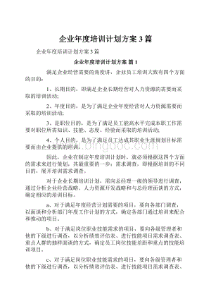 企业年度培训计划方案3篇.docx