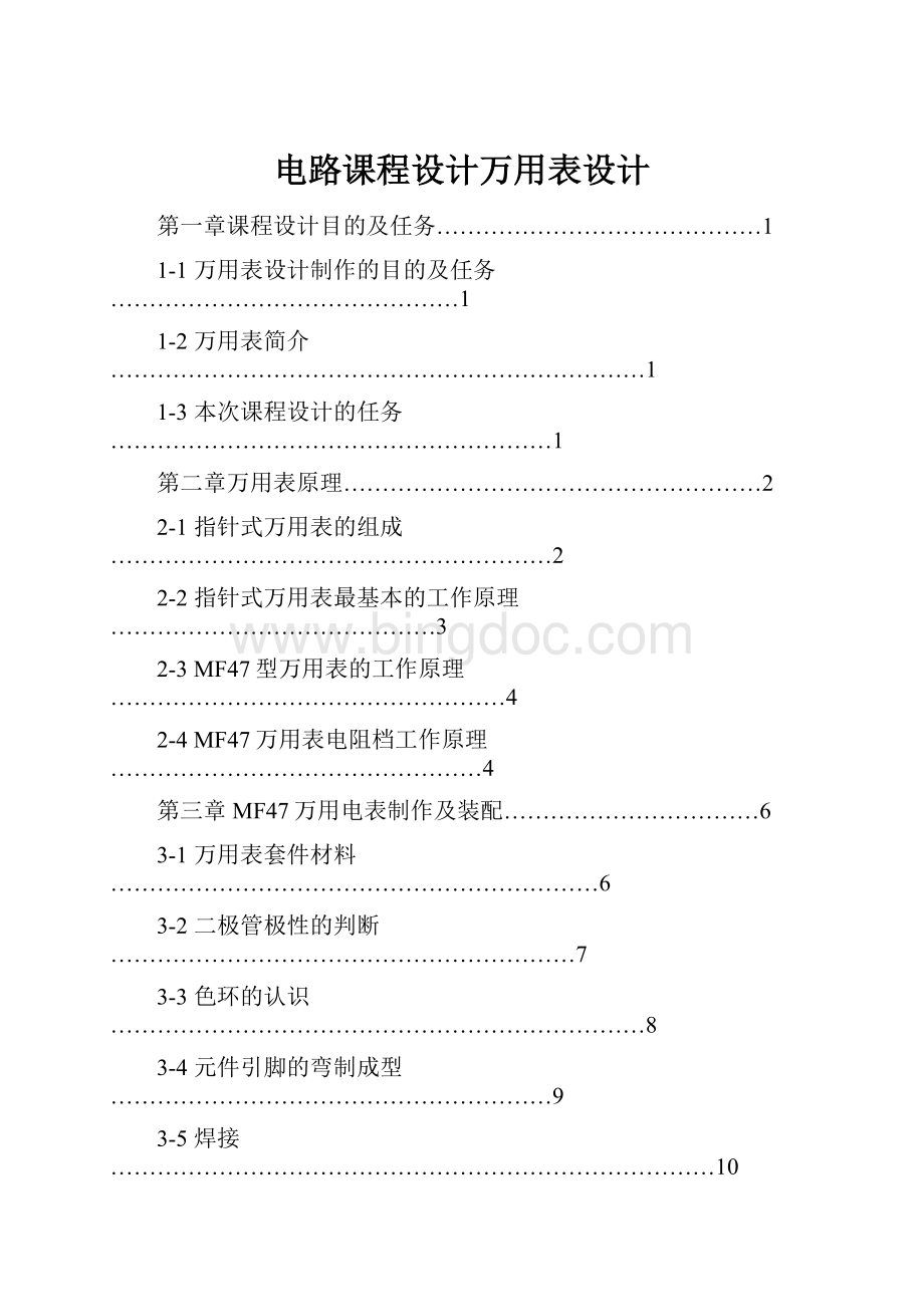 电路课程设计万用表设计.docx_第1页