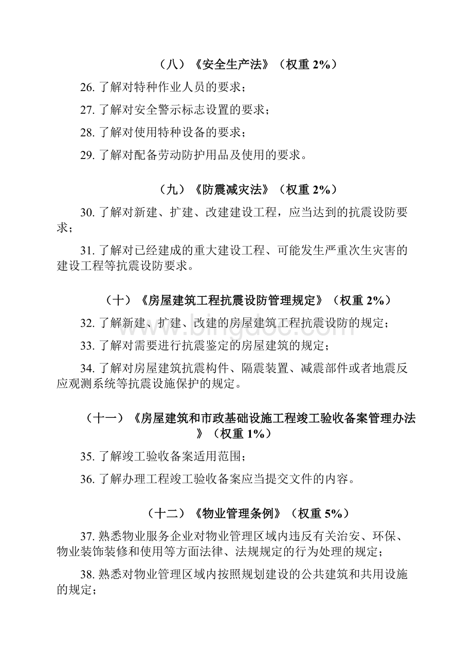 北京市房屋建筑安全管理员培训考试大纲.docx_第3页