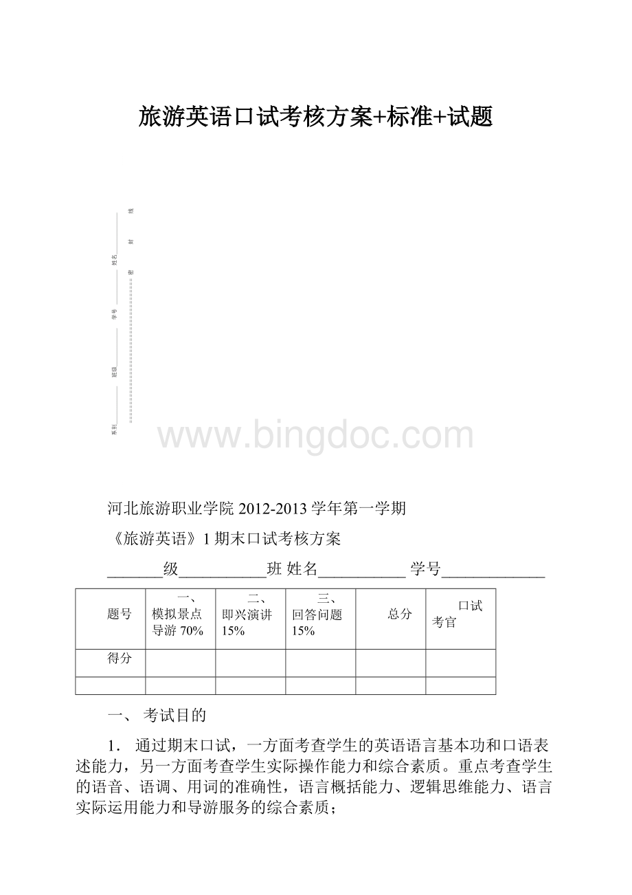 旅游英语口试考核方案+标准+试题.docx