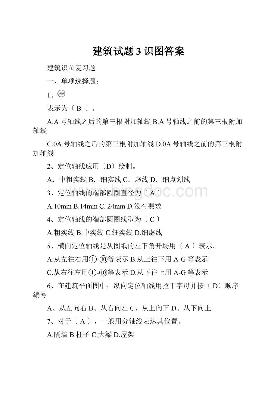 建筑试题3识图答案Word文件下载.docx