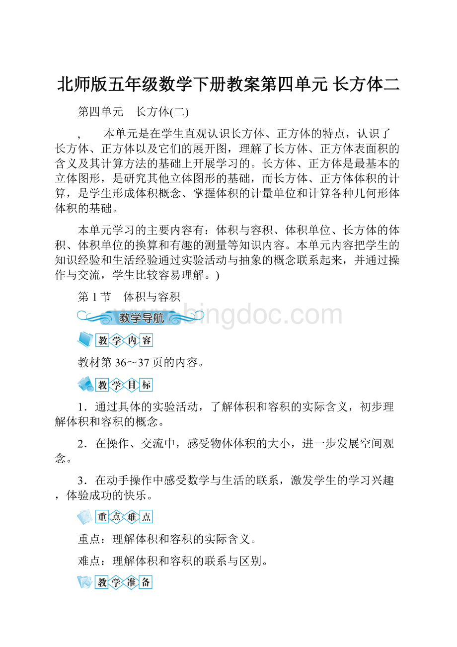 北师版五年级数学下册教案第四单元 长方体二Word格式.docx_第1页