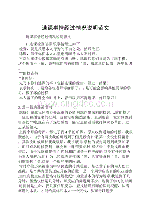 逃课事情经过情况说明范文Word格式.docx