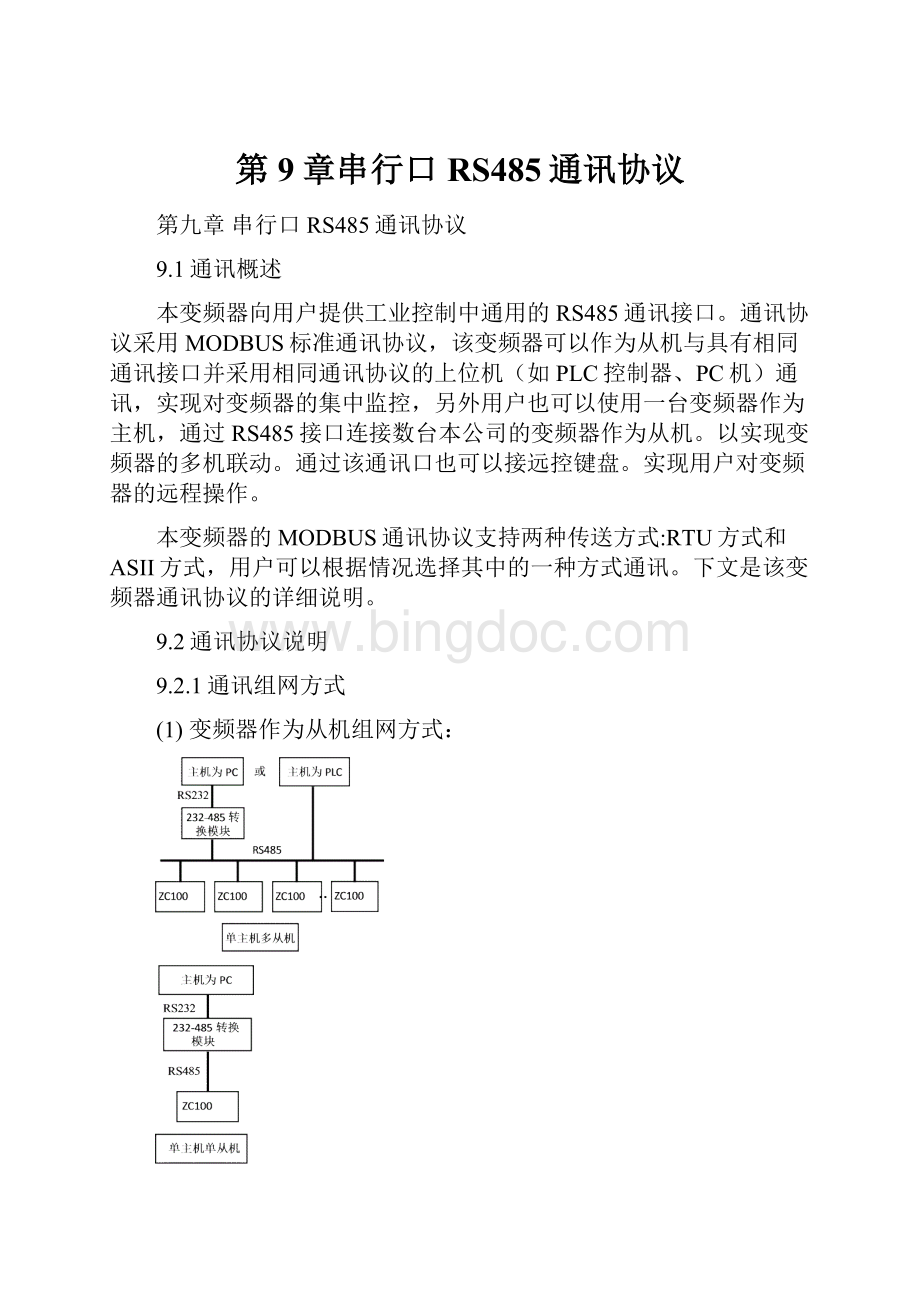 第9章串行口RS485通讯协议Word文件下载.docx_第1页