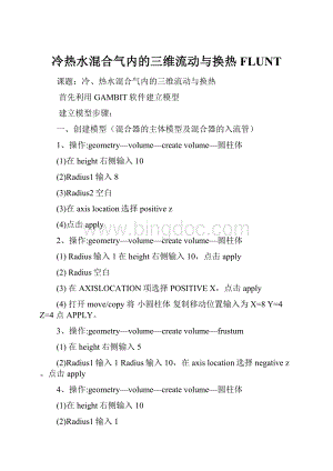 冷热水混合气内的三维流动与换热FLUNTWord文档下载推荐.docx