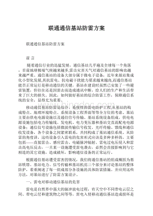 联通通信基站防雷方案文档格式.docx