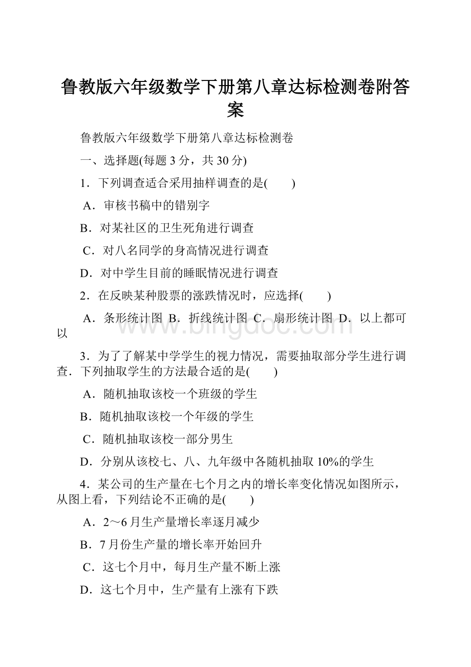 鲁教版六年级数学下册第八章达标检测卷附答案Word格式文档下载.docx_第1页