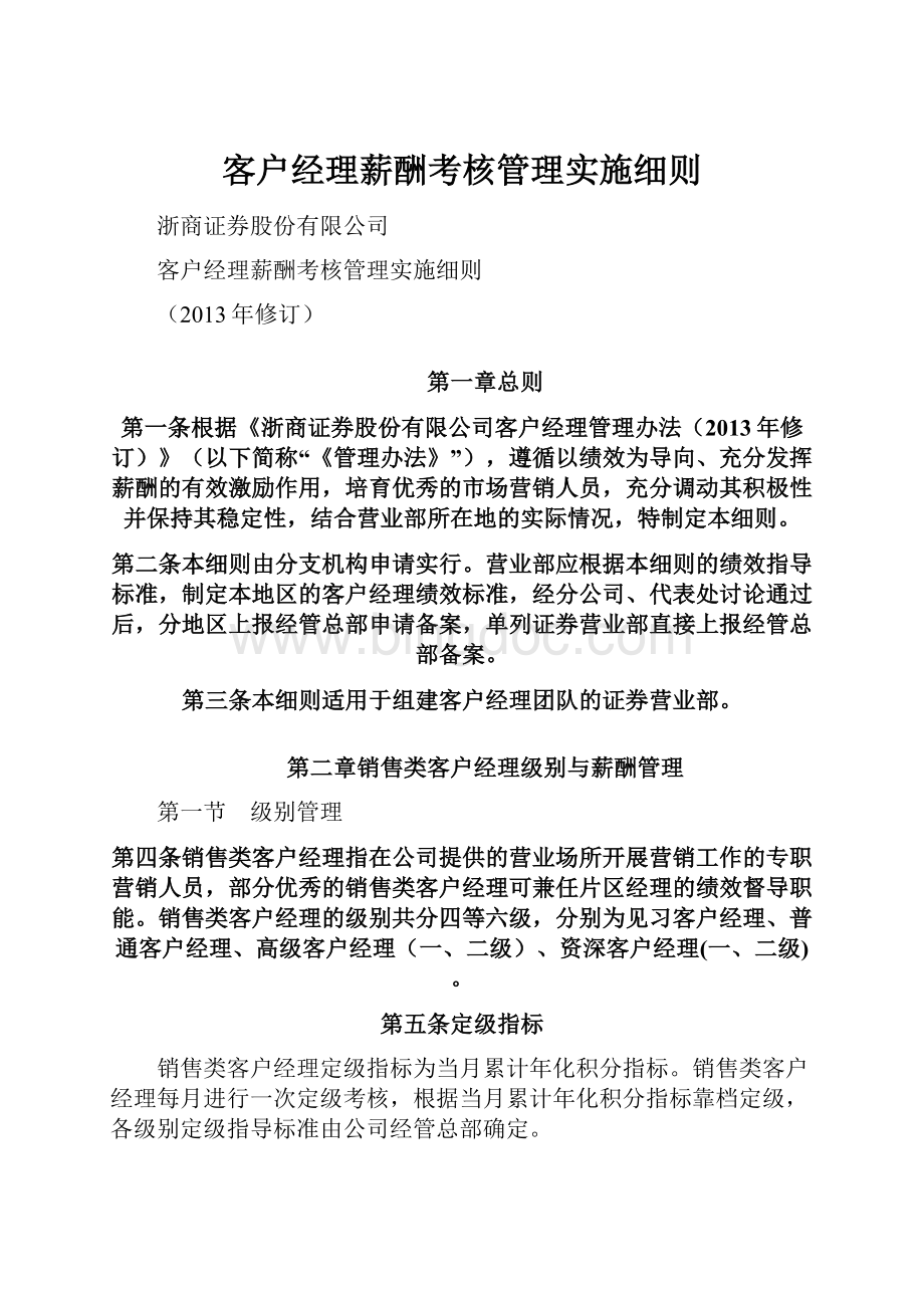 客户经理薪酬考核管理实施细则.docx_第1页