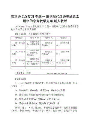 高三语文总复习 专题一 识记现代汉语普通话常用字的字音教学方案 新人教版Word下载.docx