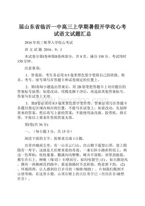 届山东省临沂一中高三上学期暑假开学收心考试语文试题汇总.docx