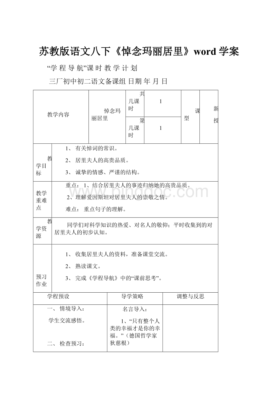 苏教版语文八下《悼念玛丽居里》word学案文档格式.docx_第1页