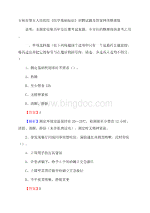 吉林市第五人民医院《医学基础知识》招聘试题及答案.docx