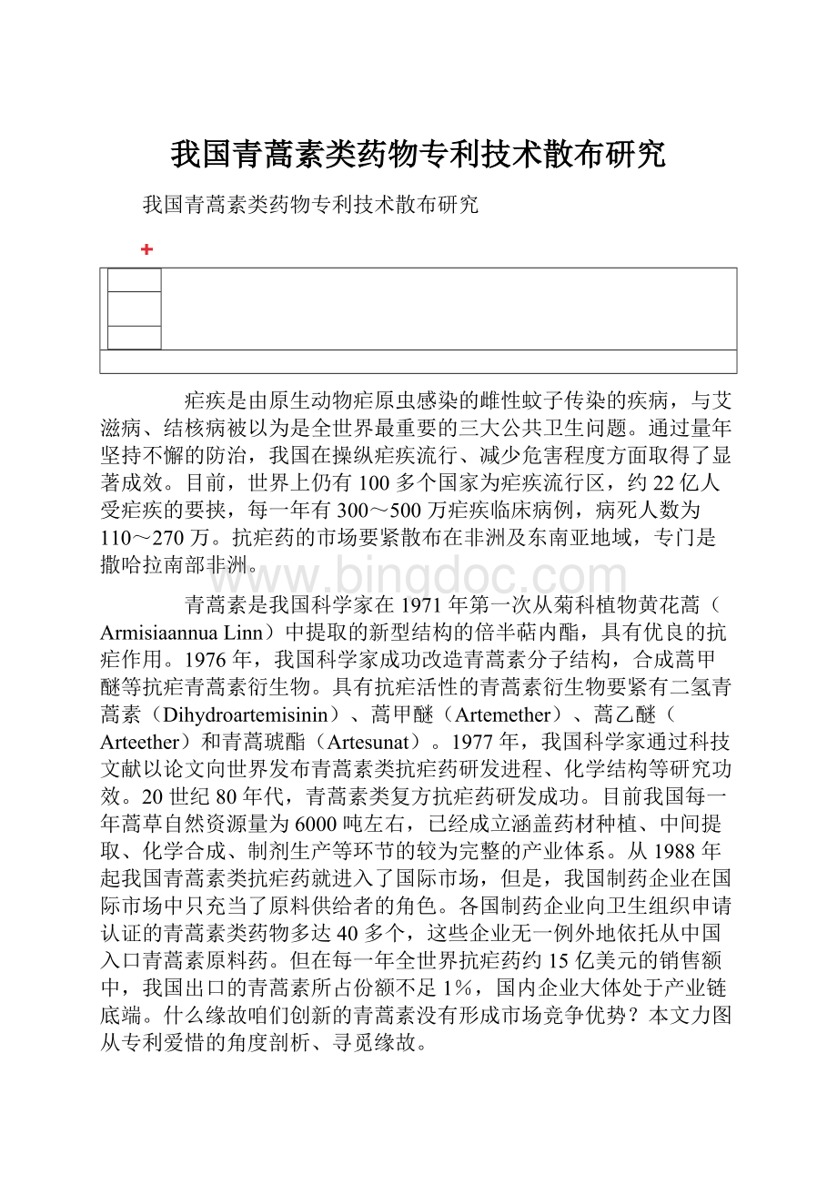 我国青蒿素类药物专利技术散布研究.docx_第1页