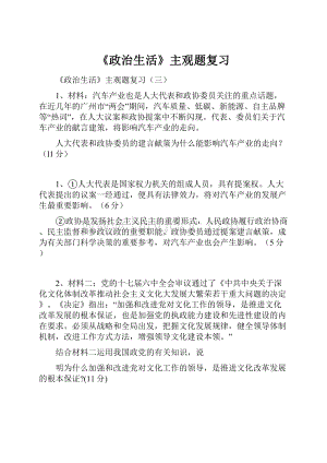 《政治生活》主观题复习.docx