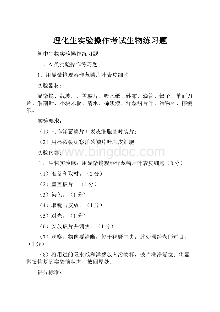 理化生实验操作考试生物练习题Word文档格式.docx