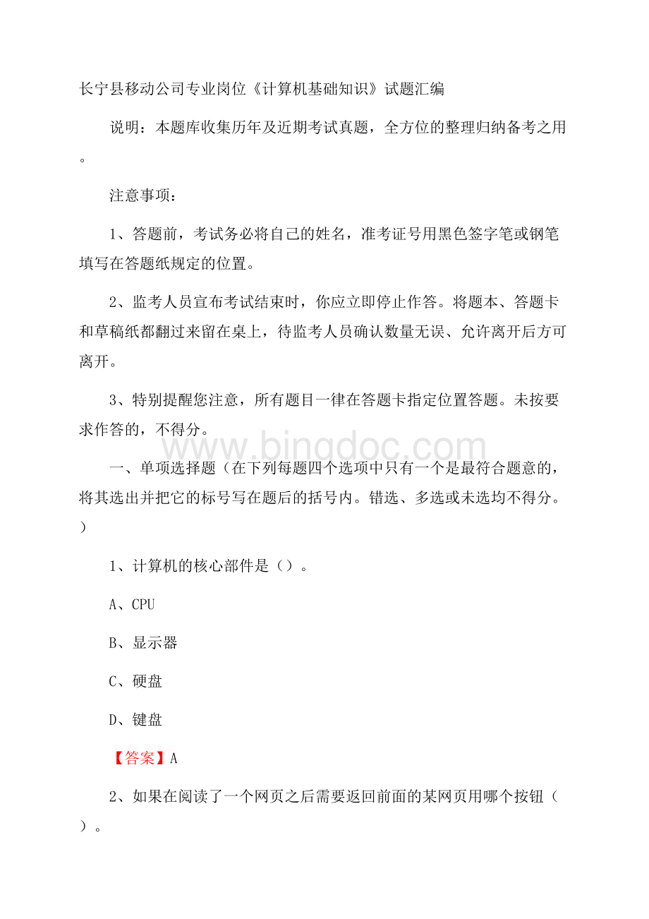 长宁县移动公司专业岗位《计算机基础知识》试题汇编.docx_第1页