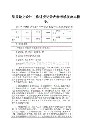 毕业论文设计工作进度记录表参考模板范本模板Word文档下载推荐.docx