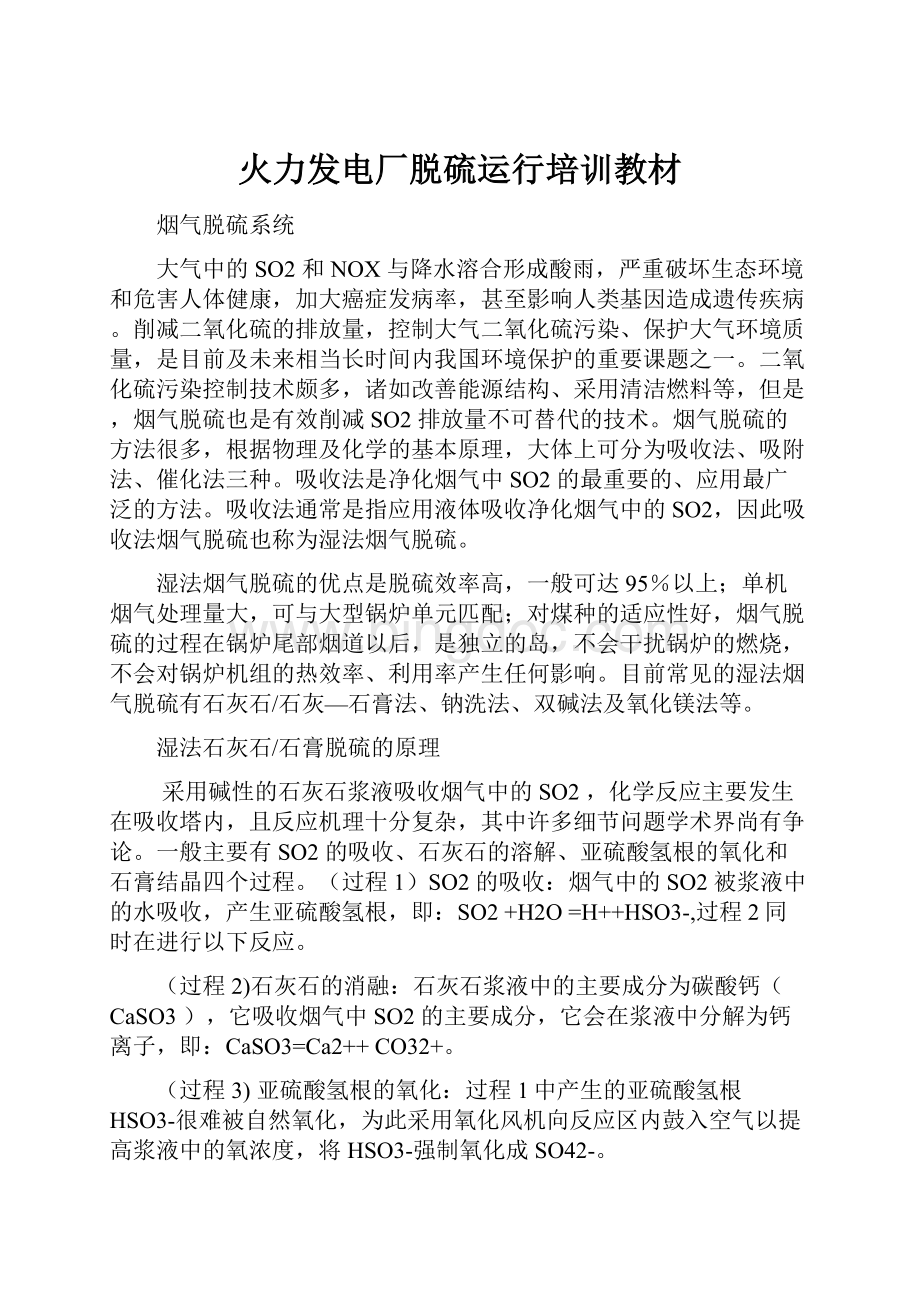 火力发电厂脱硫运行培训教材Word格式.docx