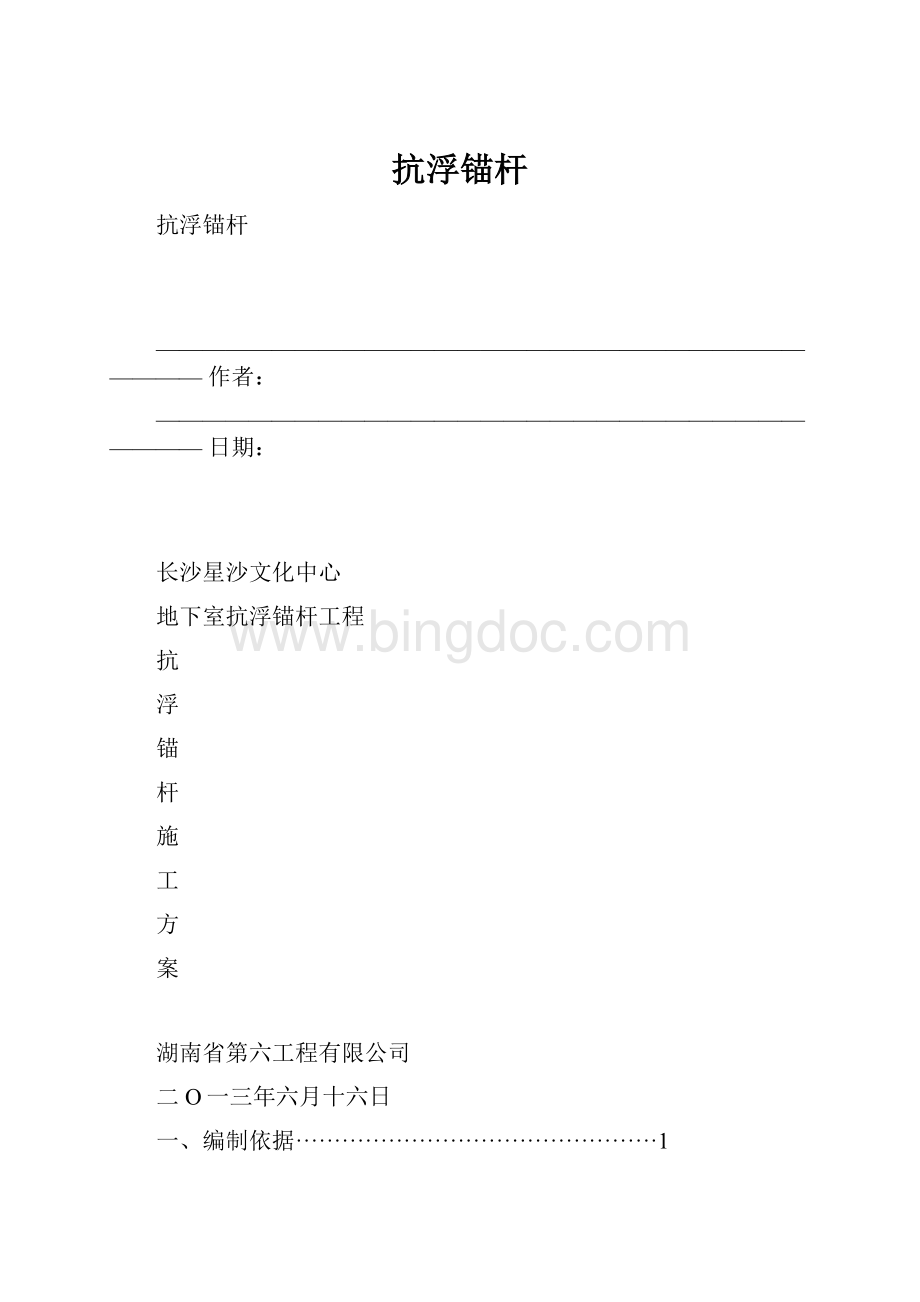 抗浮锚杆Word下载.docx_第1页