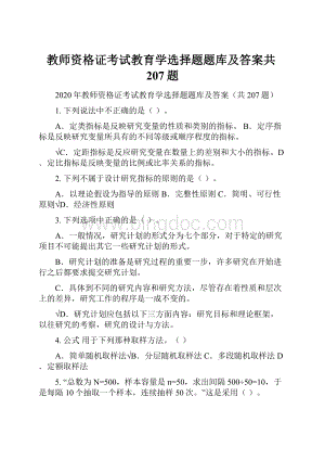 教师资格证考试教育学选择题题库及答案共207题.docx