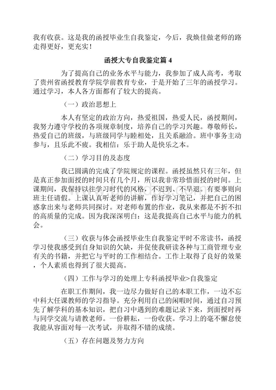 函授大专自我鉴定范文汇总十篇.docx_第3页