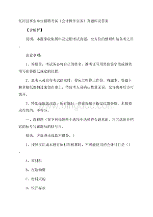 红河县事业单位招聘考试《会计操作实务》真题库及答案含解析Word文档下载推荐.docx