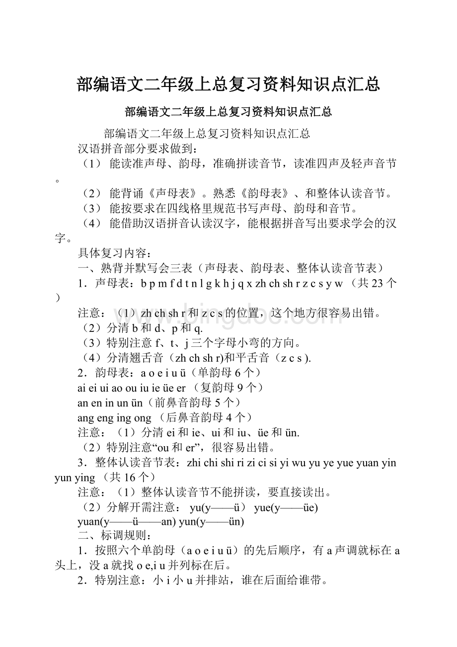 部编语文二年级上总复习资料知识点汇总.docx_第1页