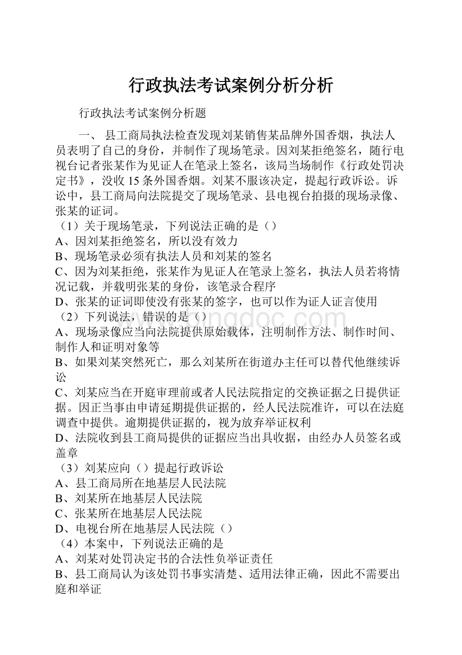 行政执法考试案例分析分析.docx