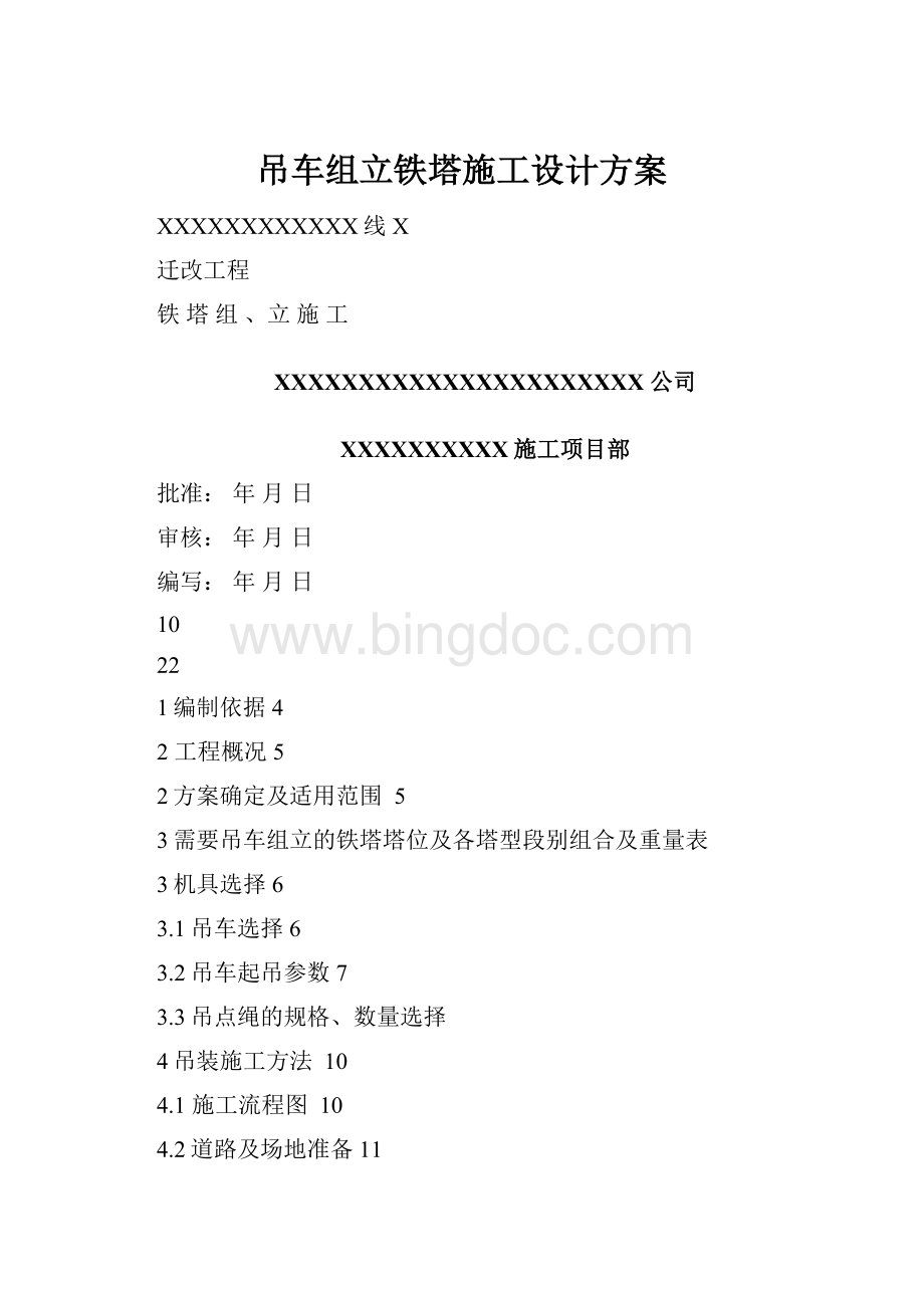 吊车组立铁塔施工设计方案Word格式文档下载.docx