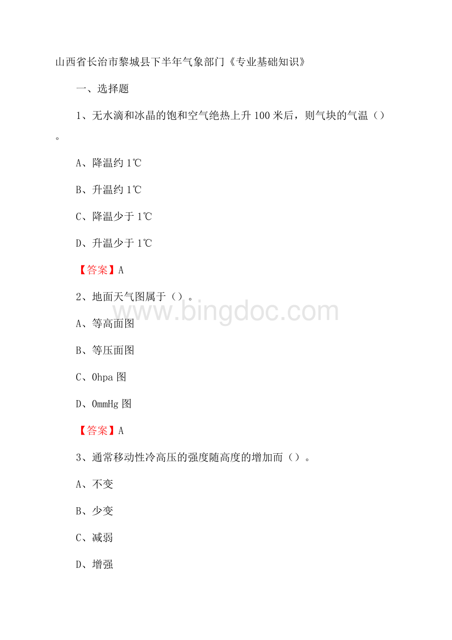 山西省长治市黎城县下半年气象部门《专业基础知识》.docx