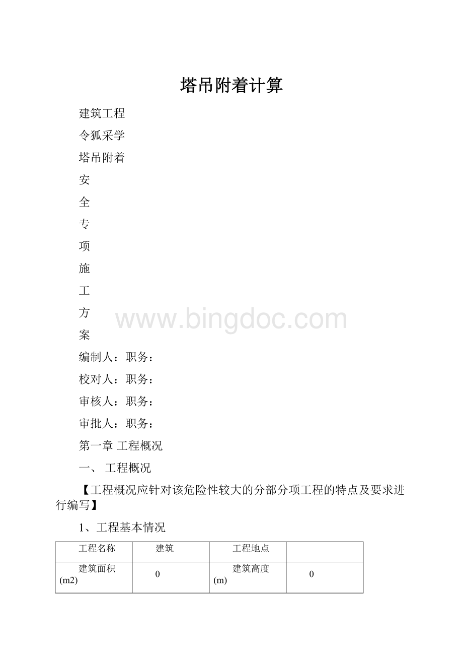 塔吊附着计算Word文档格式.docx