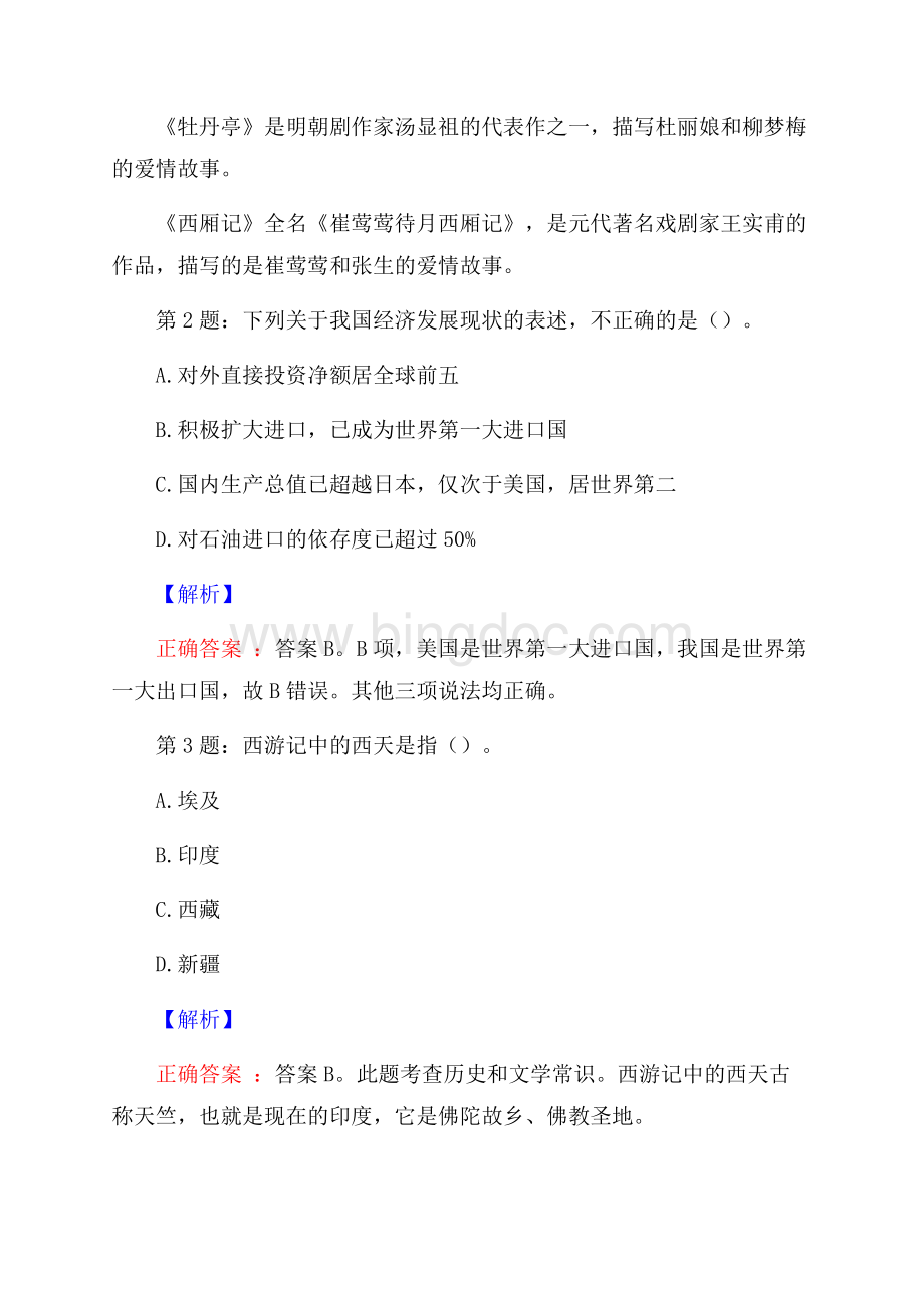 浙江海宁市钱江湾区投资开发有限公司招聘试题及答案Word格式文档下载.docx_第2页