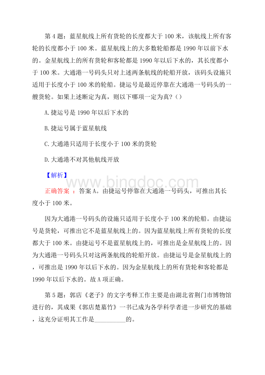 浙江海宁市钱江湾区投资开发有限公司招聘试题及答案Word格式文档下载.docx_第3页