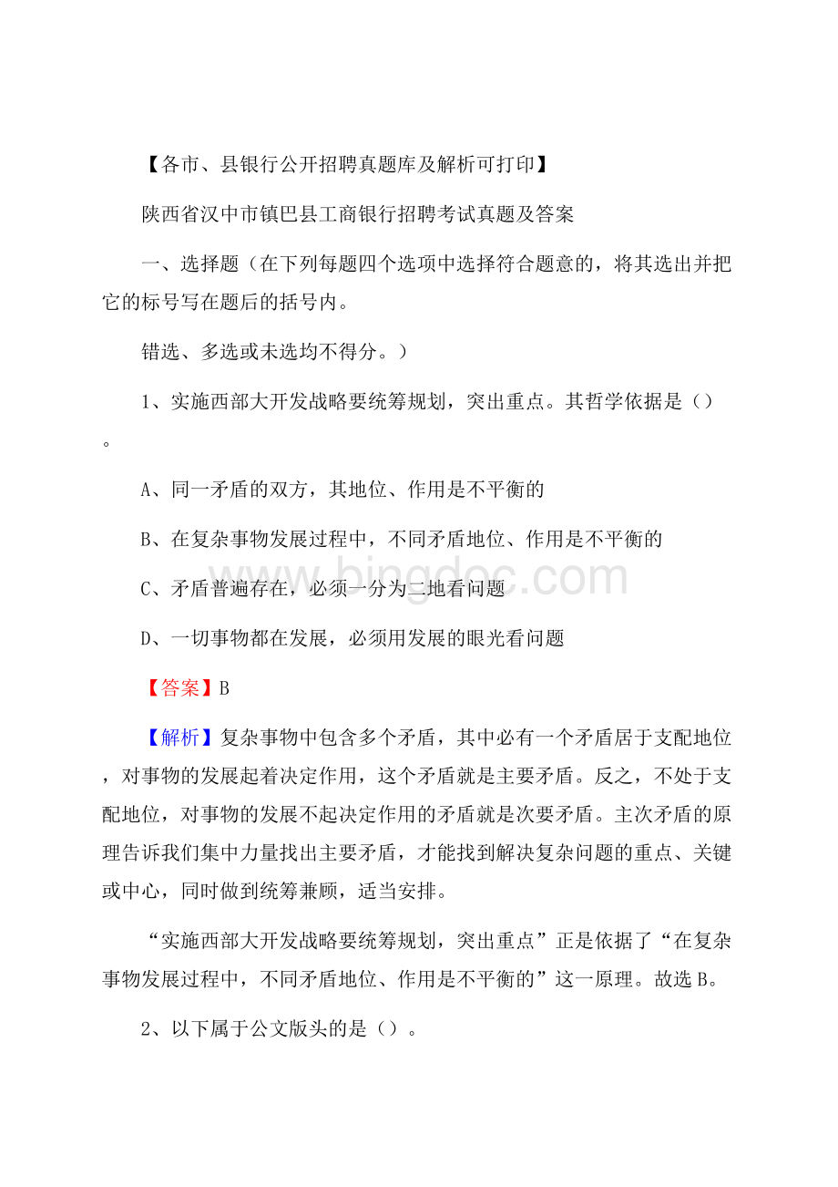 陕西省汉中市镇巴县工商银行招聘考试真题及答案.docx_第1页