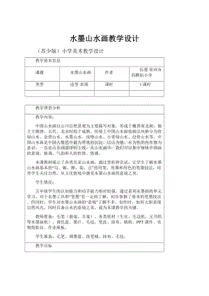 水墨山水画教学设计Word格式文档下载.docx