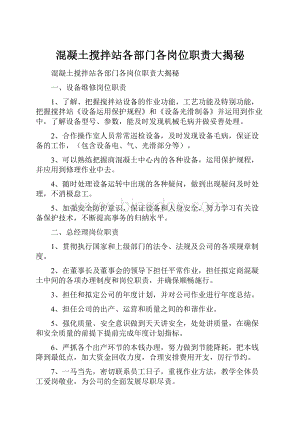 混凝土搅拌站各部门各岗位职责大揭秘Word文档下载推荐.docx