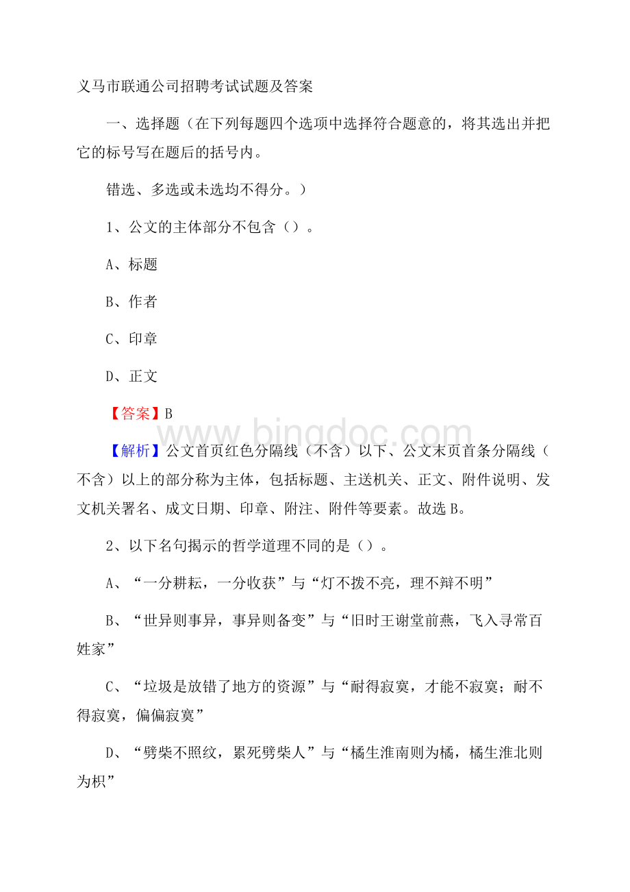 义马市联通公司招聘考试试题及答案Word格式文档下载.docx_第1页