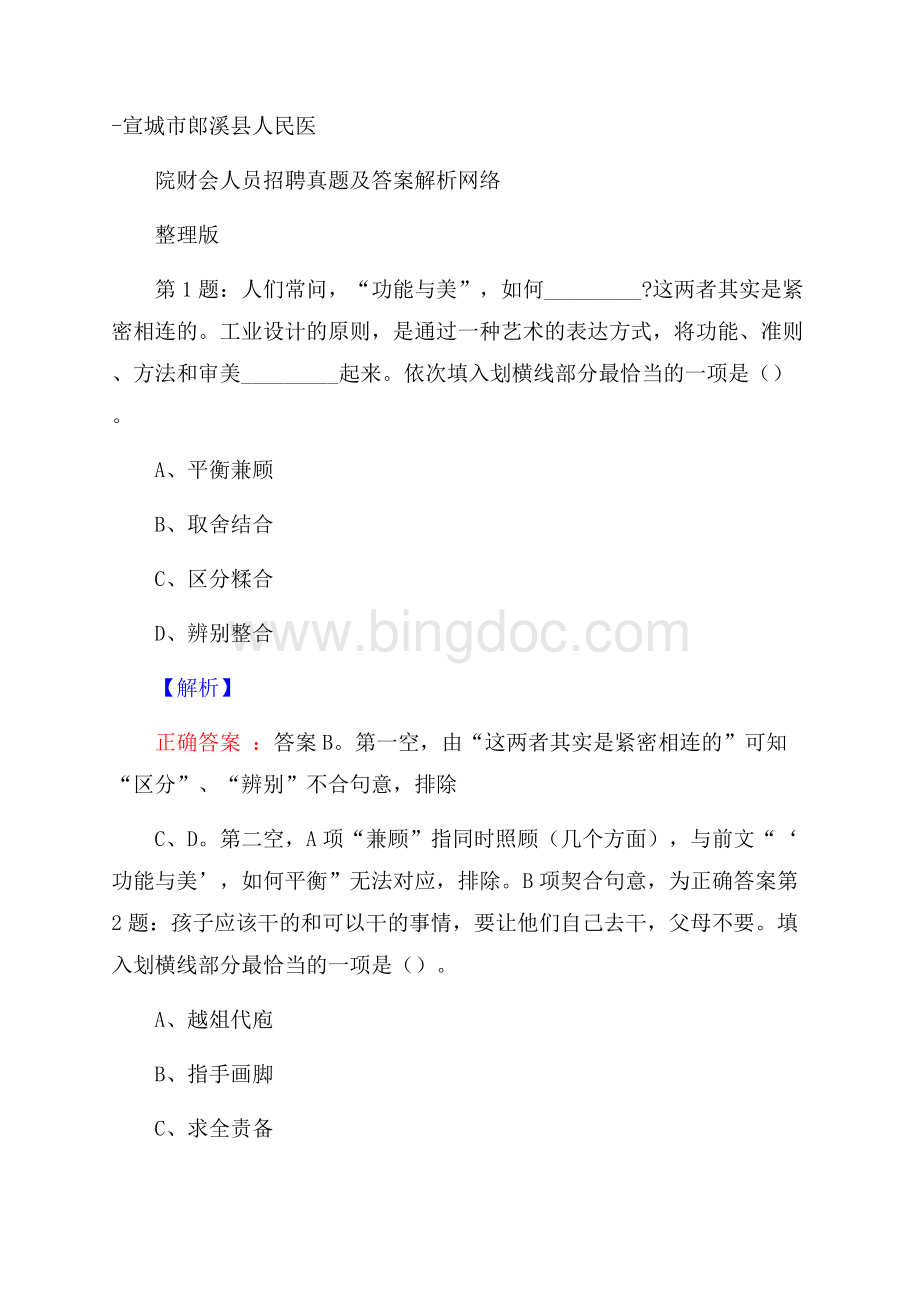 宣城市郎溪县人民医院财会人员招聘真题及答案解析网络整理版.docx