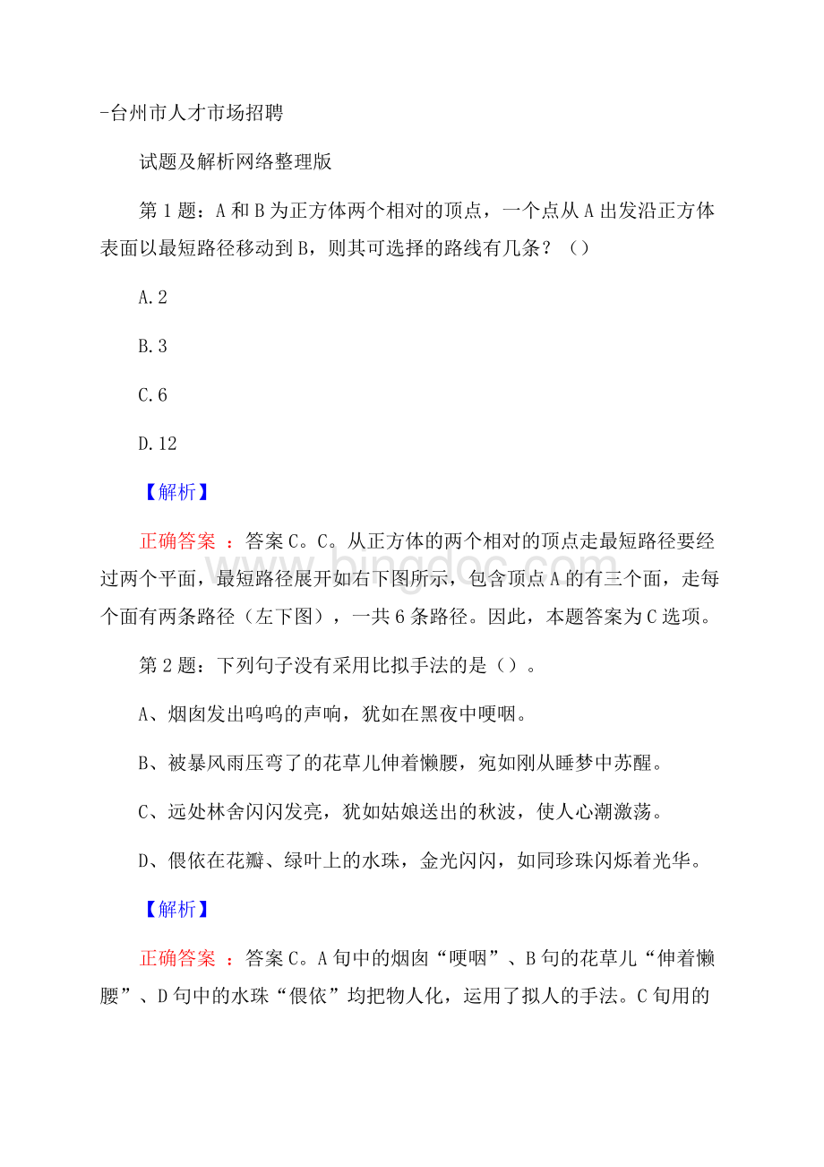 台州市人才市场招聘试题及解析网络整理版.docx_第1页